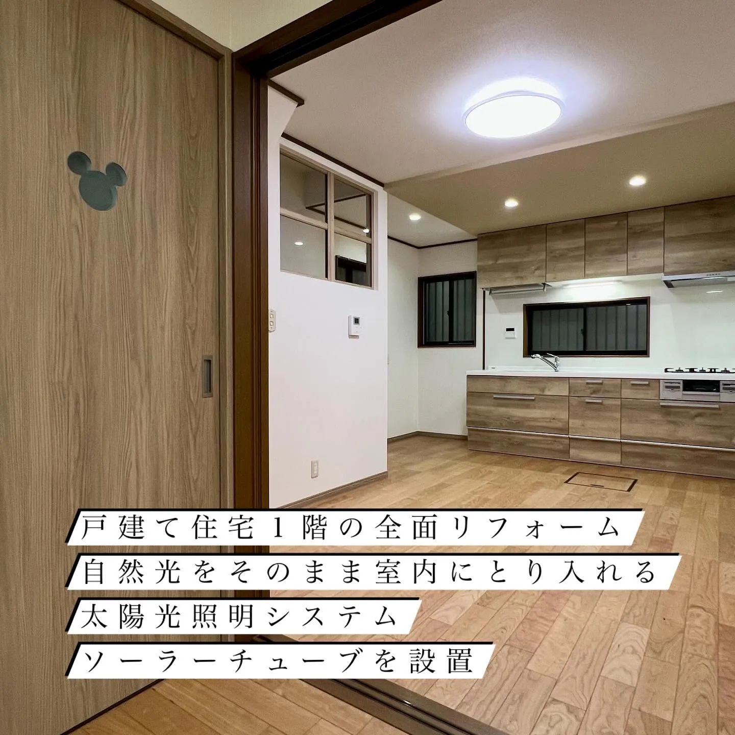 戸建て住宅1階の全面リフォームで、太陽光を室内に直接とり入れ...